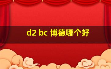 d2 bc 博德哪个好